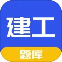 一建二建建工题库官网版app