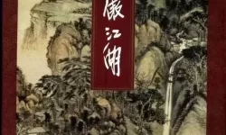 笑傲江湖83版免费全集