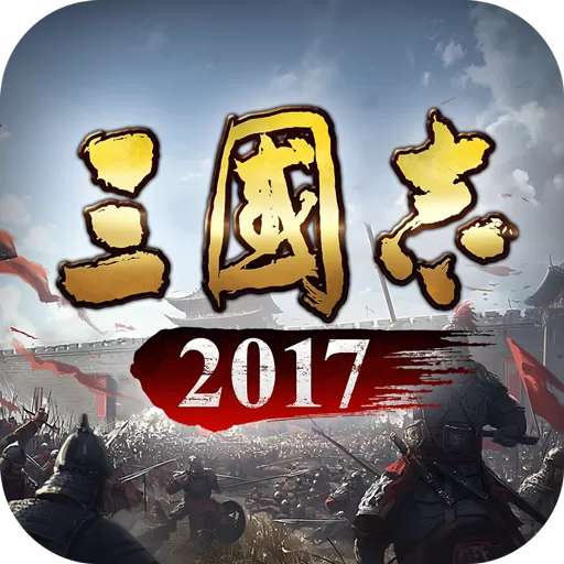 三国志2017游戏官网版