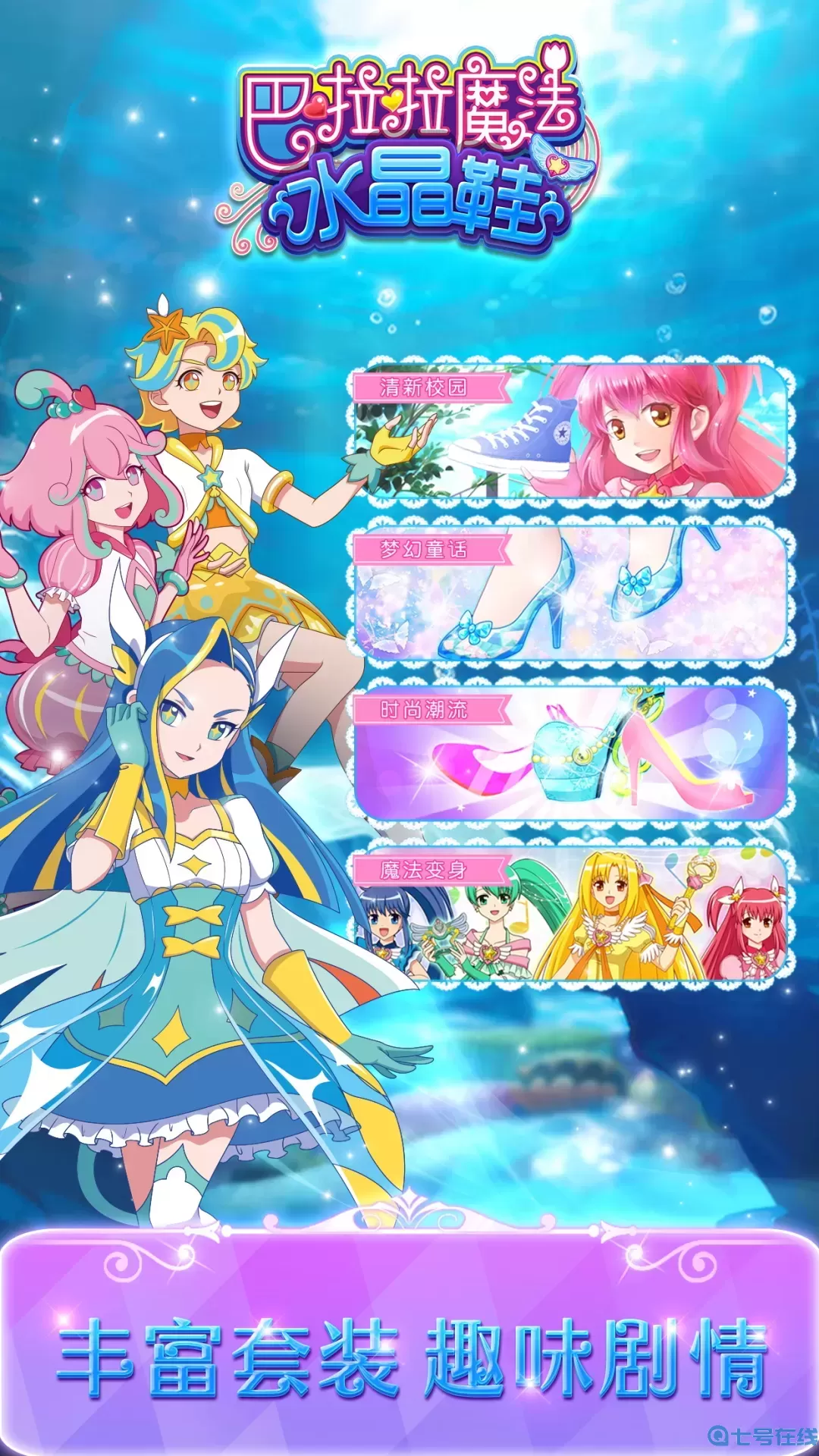 巴啦啦魔法水晶鞋下载免费