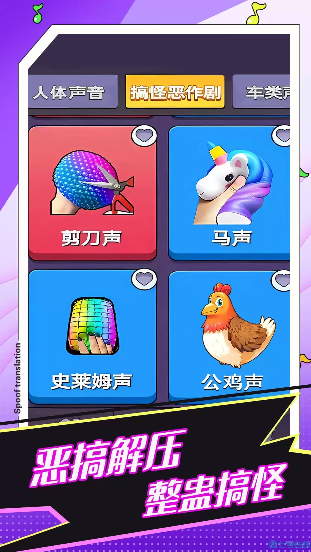 恶搞声音模拟器安卓版安装