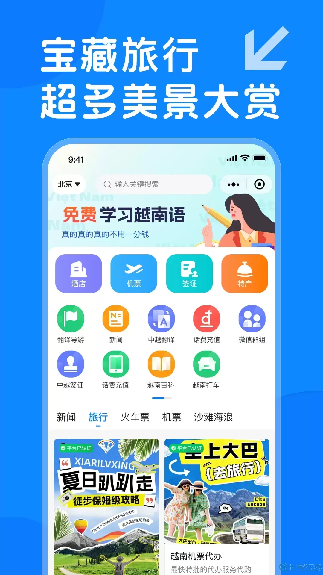 越旅行app最新版