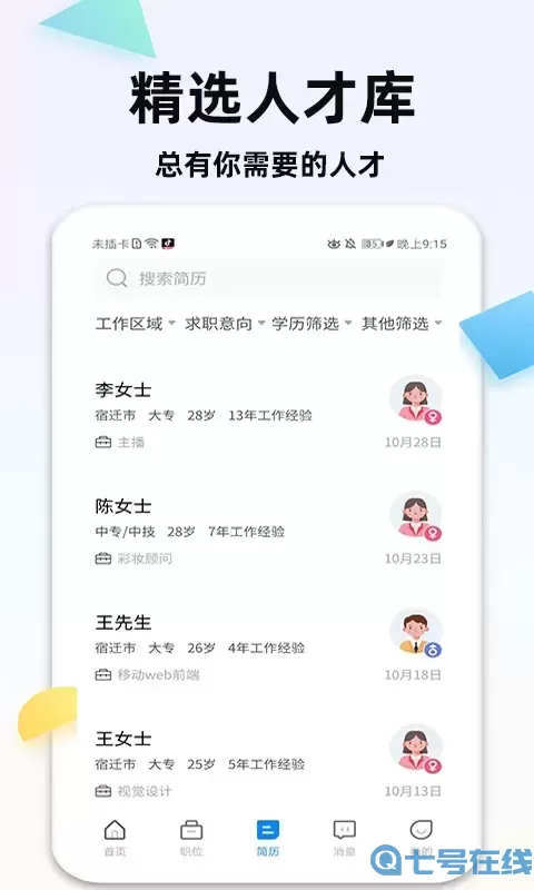 泗阳直聘网下载最新版