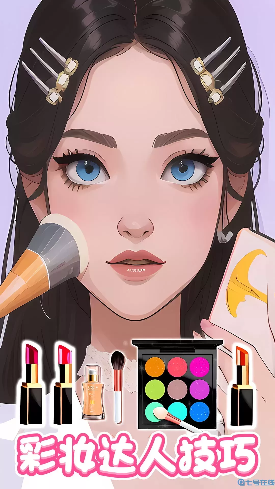 天天爱美妆手游官网版