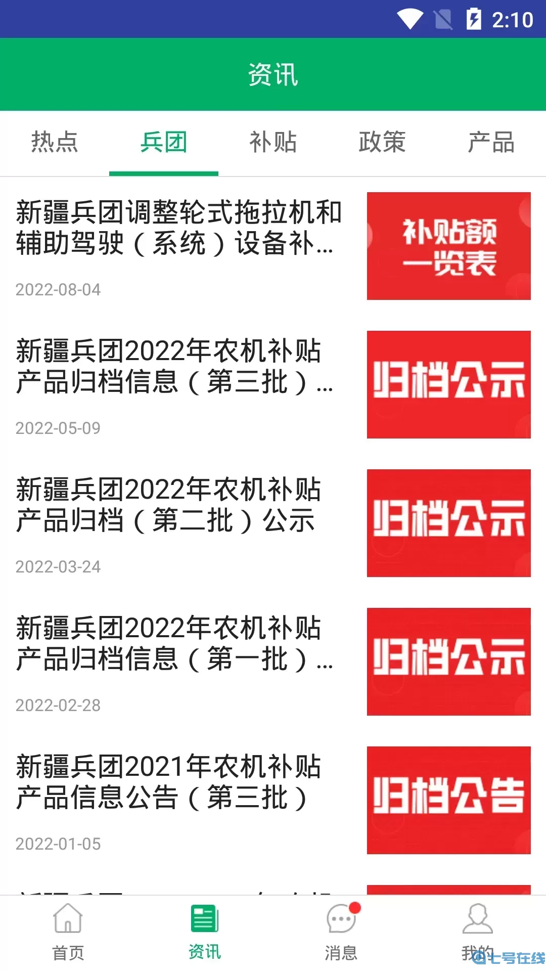 新疆兵团农机补贴手机版下载