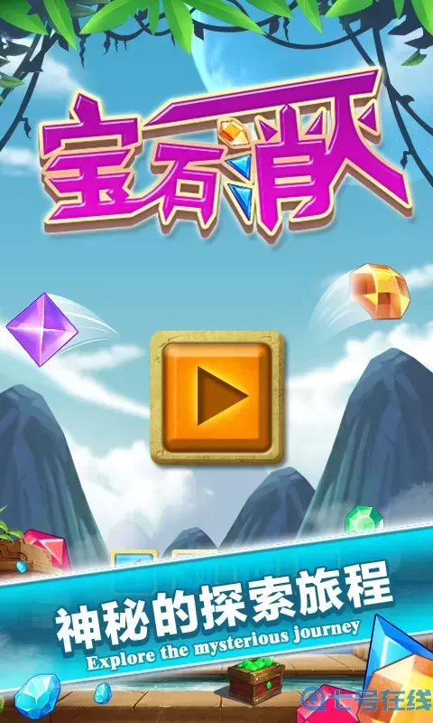 宝石消灭安卓手机版