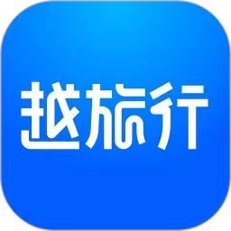 越旅行app最新版