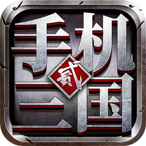 三国2下载免费版