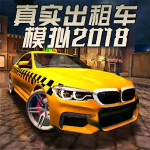 真实出租车模拟2018手机版