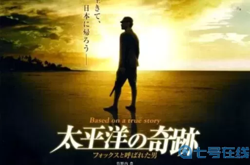 太平洋的奇迹免费看