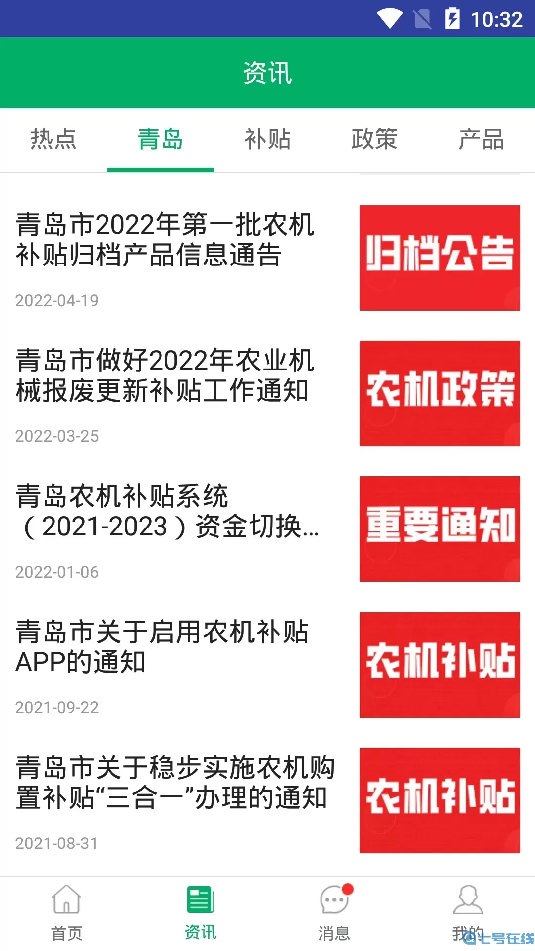 青岛农机补贴安卓版下载