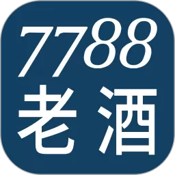 7788老酒下载app