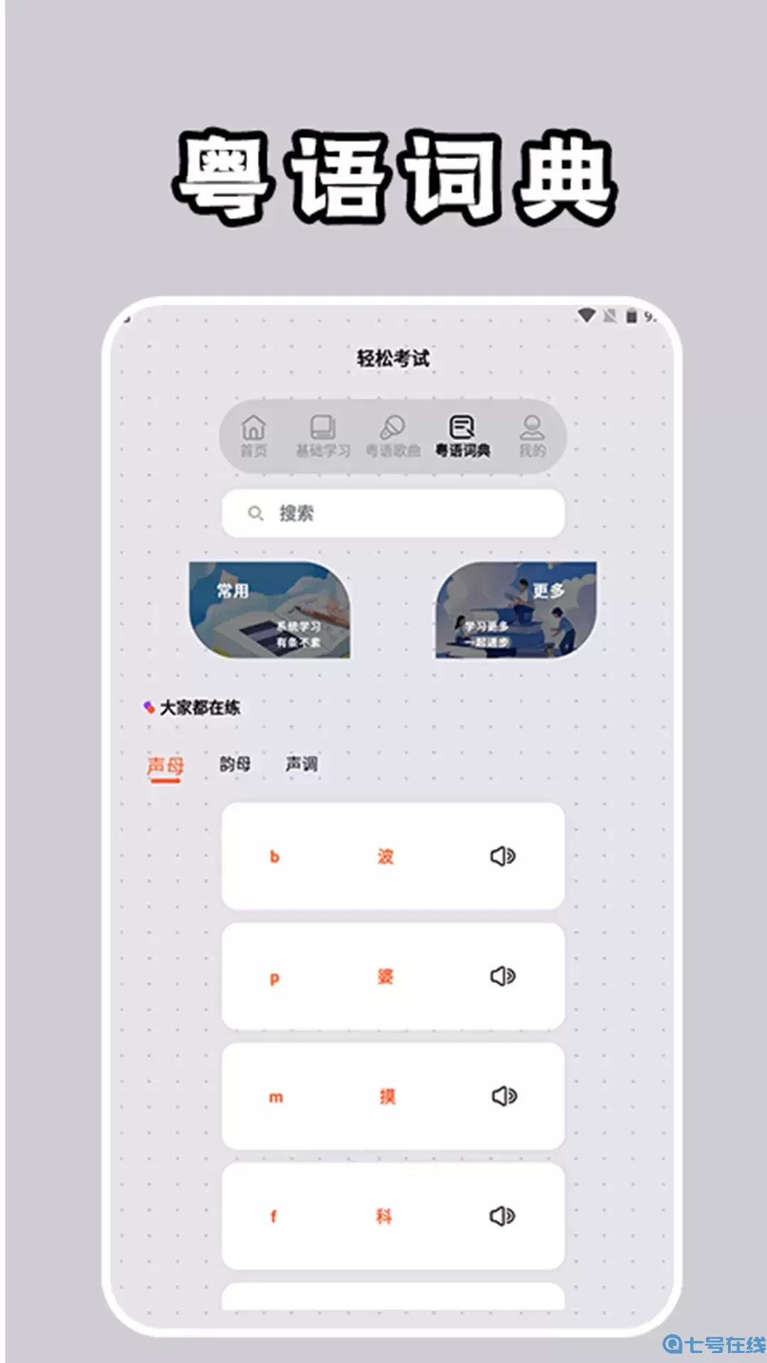 粤语学习通安卓版下载