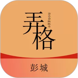 弄格彭城app最新版