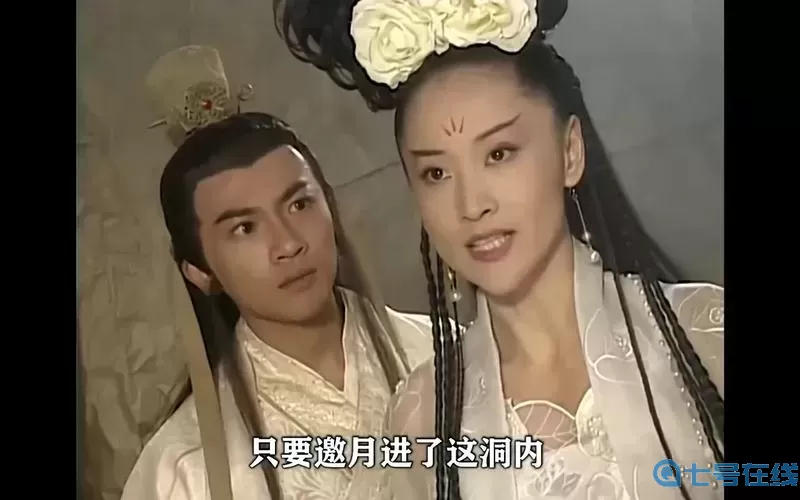 花无缺强上邀月