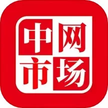 中网市场平台下载