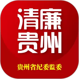 贵州纪检监察下载最新版