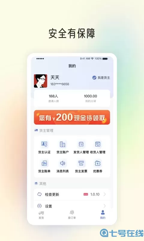 星空货主官网版app