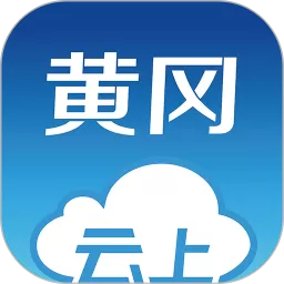 云上黄冈官方正版下载