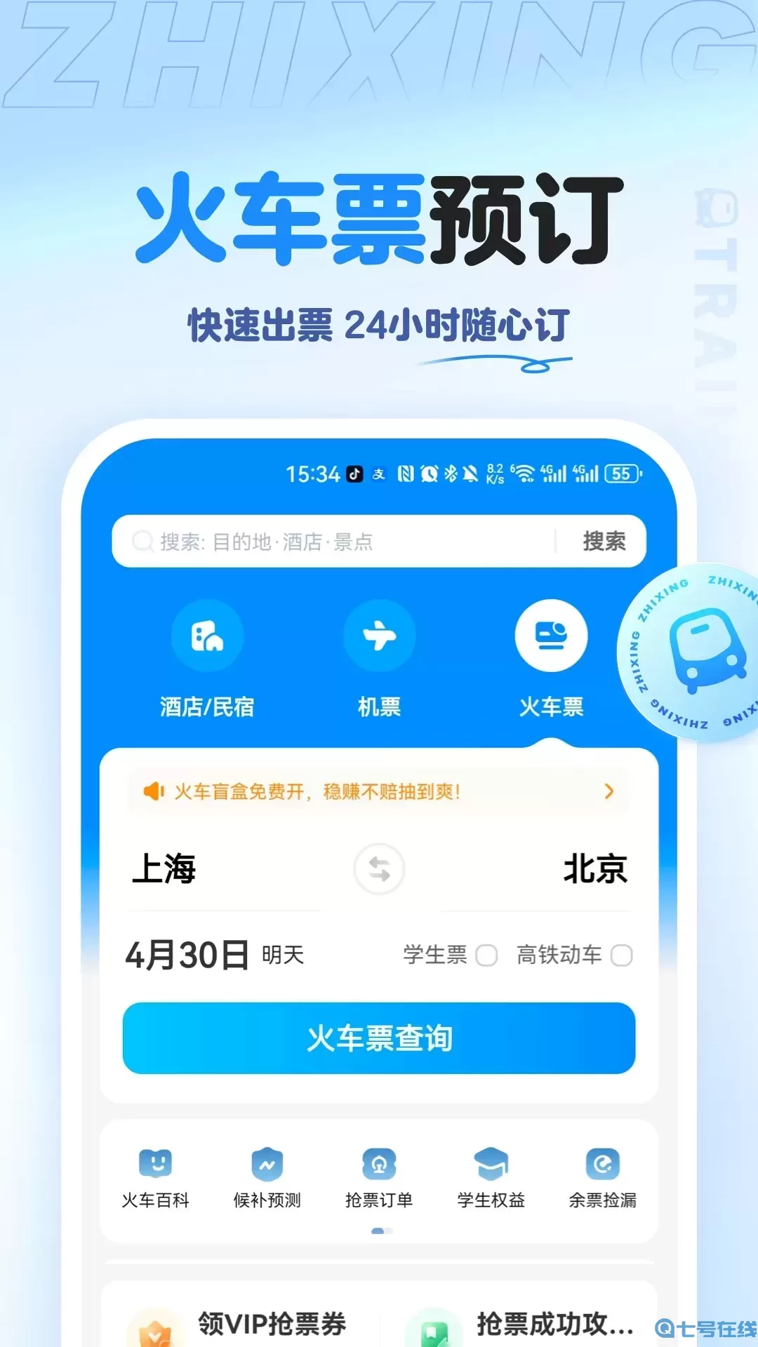 智行旅行官网正版下载