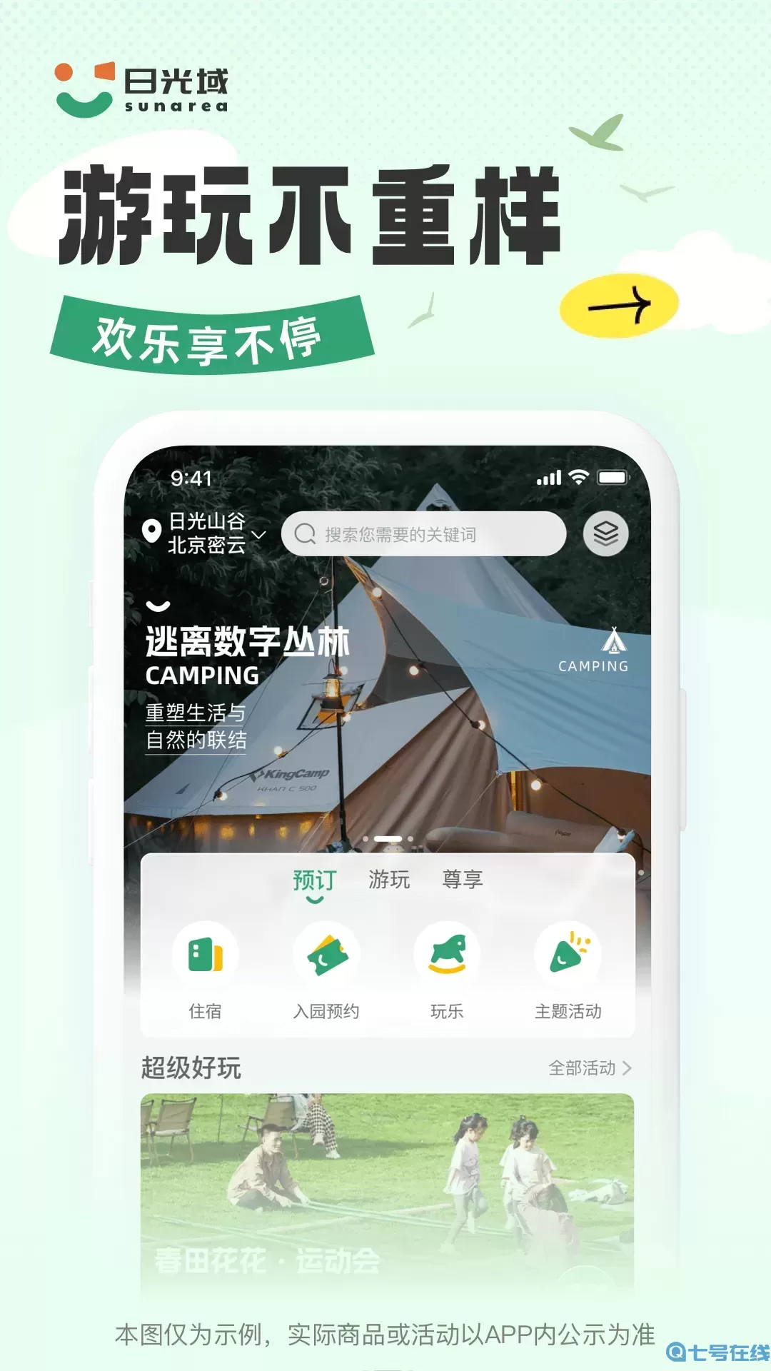 日光域app最新版
