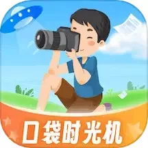 口袋时光机官网版app