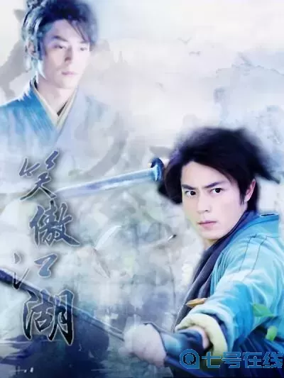 笑傲江湖2013霍建华版