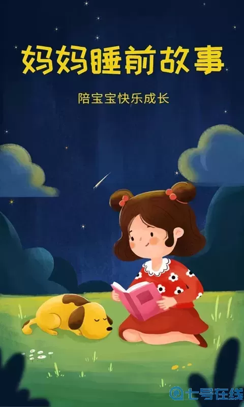 妈妈睡前故事下载官方版