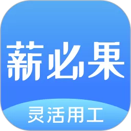 薪必果下载新版