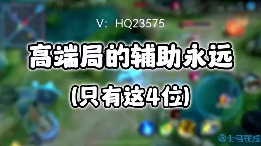 高端局只承认四个辅助