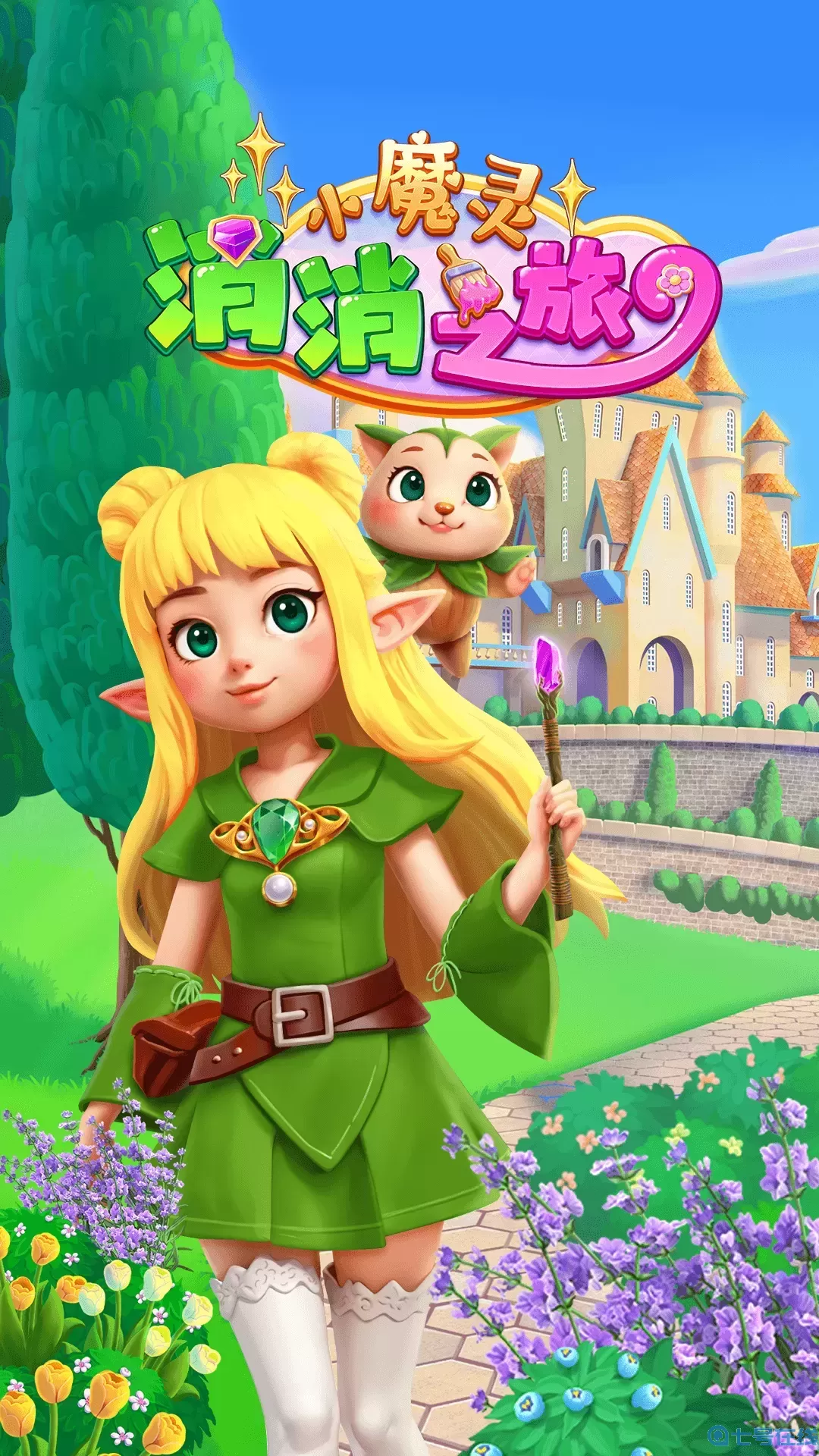 小魔灵消消之旅官方版本