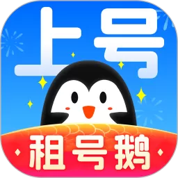 租号鹅app下载