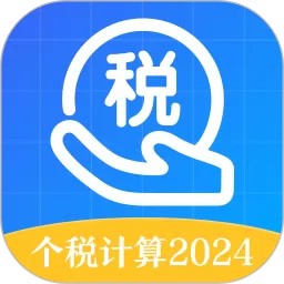 个人所得税申报app最新版