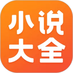 小说大全下载正版