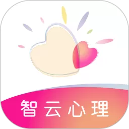 智云心理app最新版