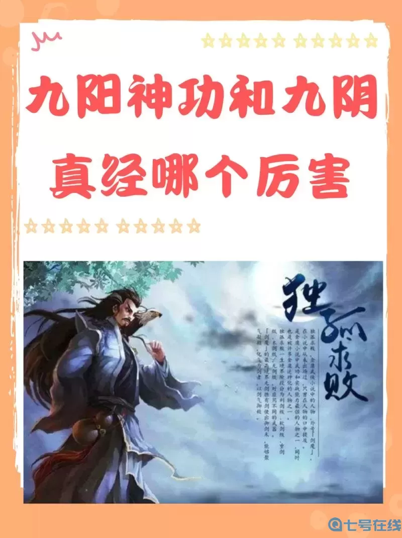 九阳神功和九阴真经