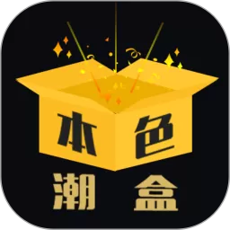 本色潮盒官网版最新