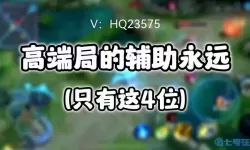 高端局只承认四个辅助