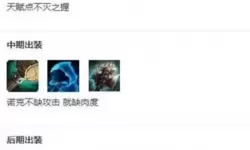 2021诺手最强出装和符文