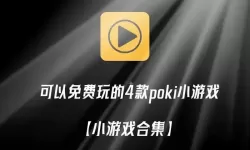 免费游戏大全的直接玩