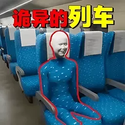 诡异车厢安卓手机版