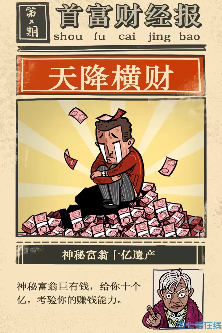 首富特烦恼免费版下载