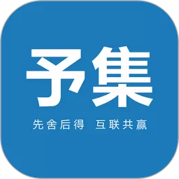 予集下载正版