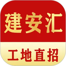 建安汇下载官方版