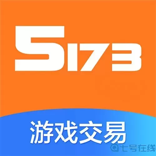 5173游戏交易平台