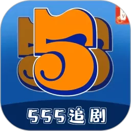 555追剧下载app