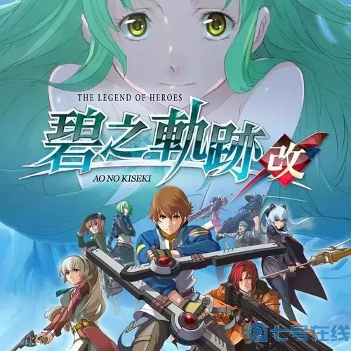 碧之轨迹英雄传说