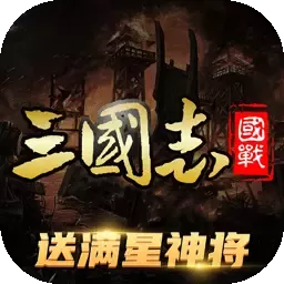 三国志名将传官方正版