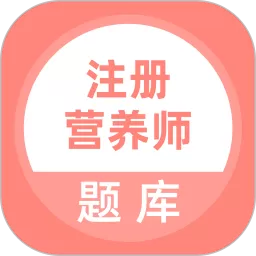 注册营养师题库下载安卓版