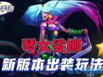 手游琴女辅助出装